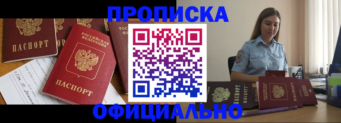 купить прописку в Новороссийске