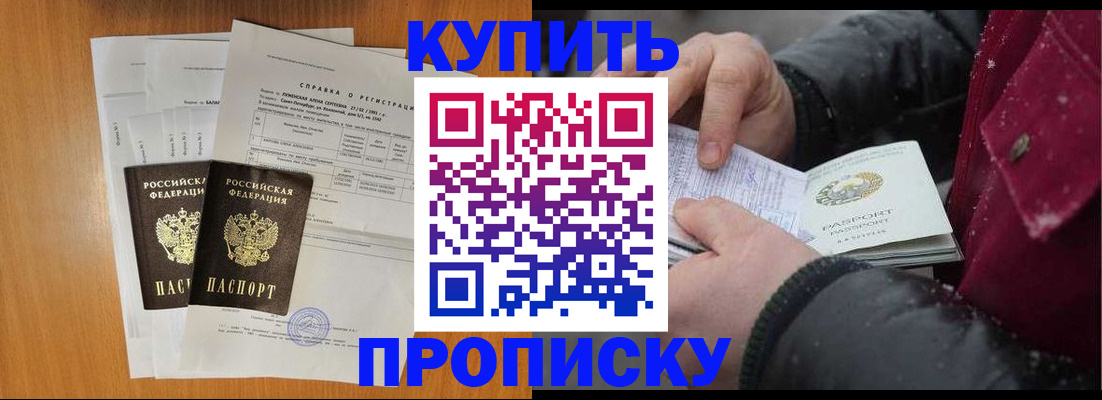 купить прописку в Новороссийске