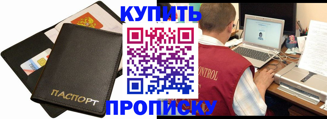 прописка регистрация в Новороссийске